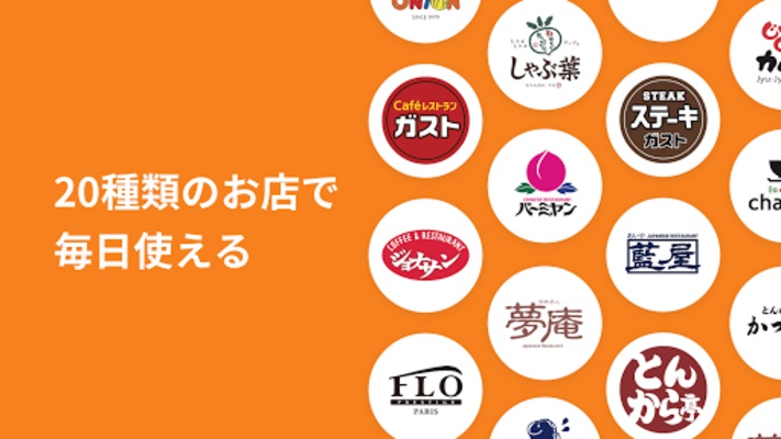 すかいらーく screenshot 1